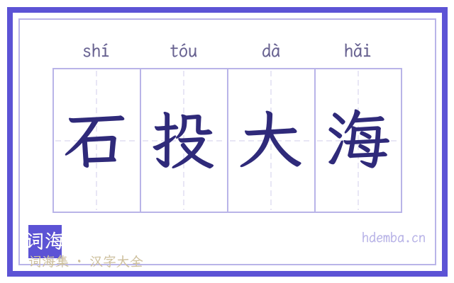 石投大海的书法字