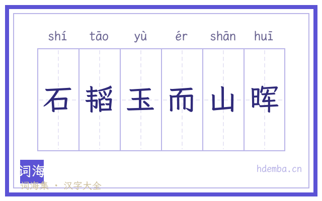 石韬玉而山晖的书法字