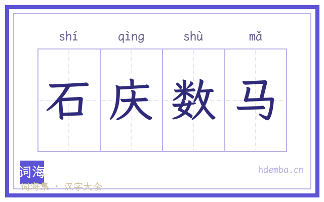 石庆数马的书法字