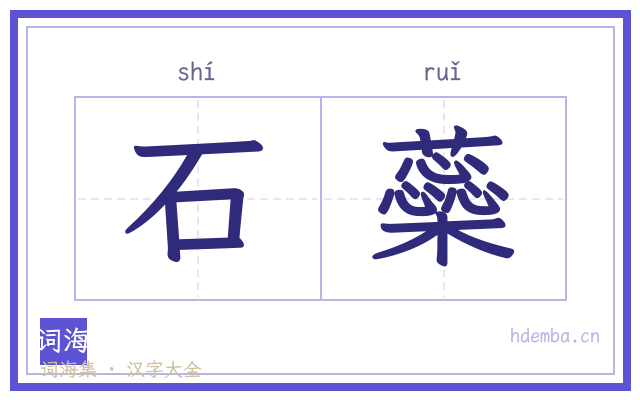 石蘂的书法字
