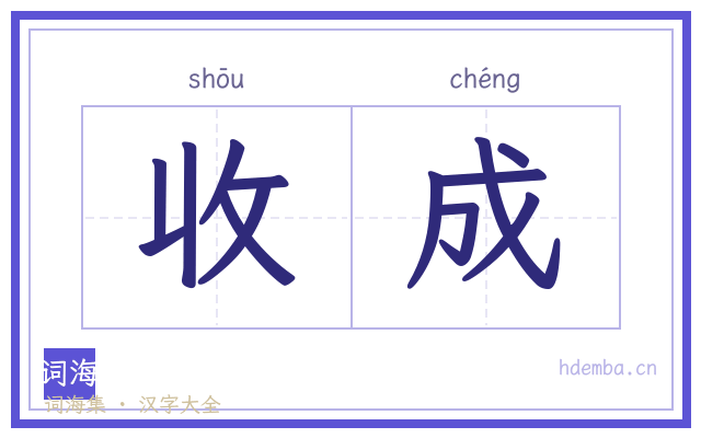 收成的书法字