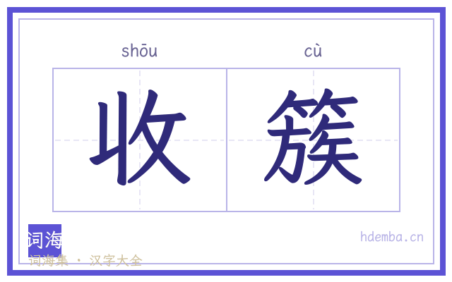 收簇的书法字