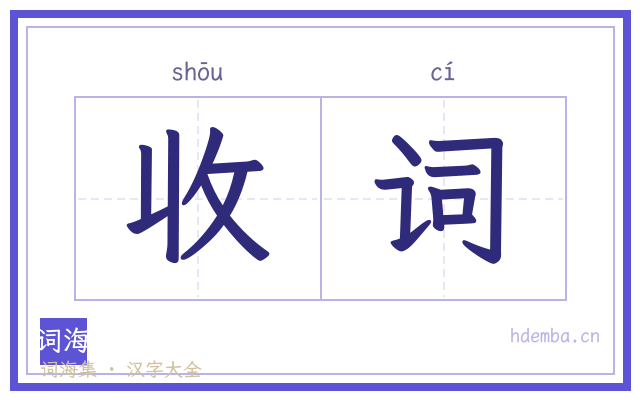 收词的书法字