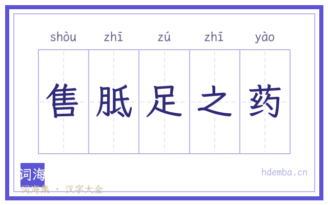 售胝足之药的书法字