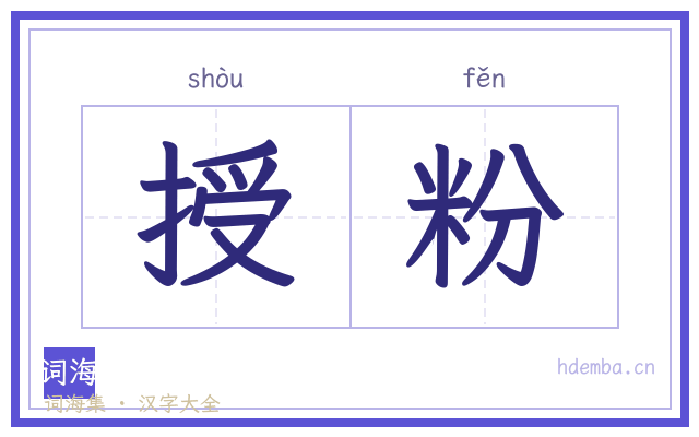 授粉的书法字