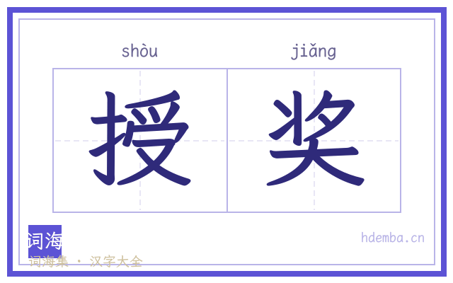 授奖的书法字