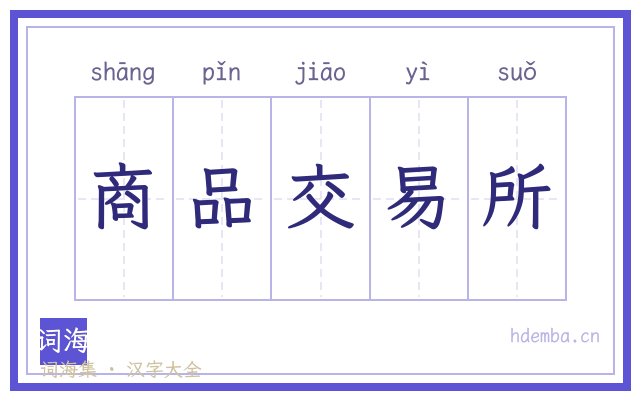商品交易所的书法字