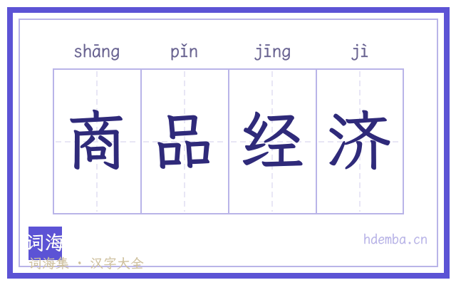 商品经济的书法字