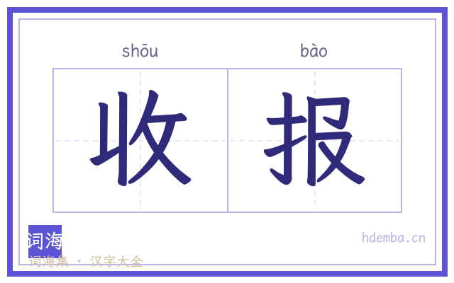收报的书法字