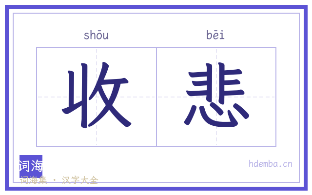 收悲的书法字