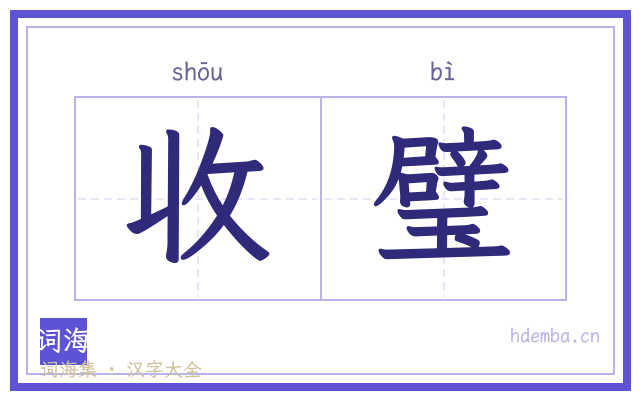 收璧的书法字
