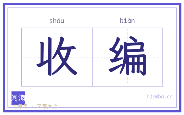 收编的书法字