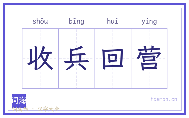 收兵回营的书法字