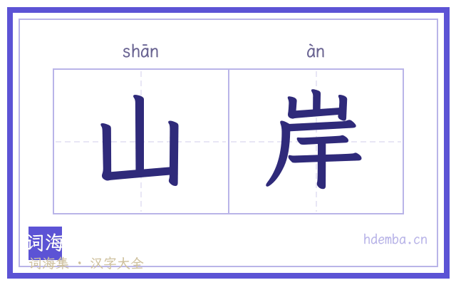 山岸的书法字
