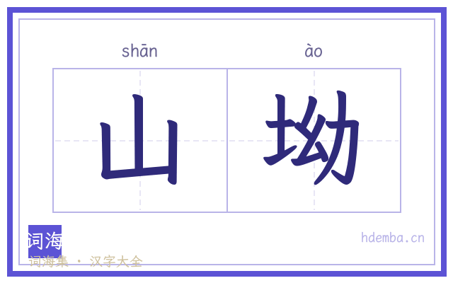 山坳的书法字