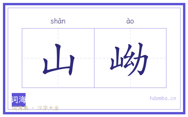 山岰的书法字