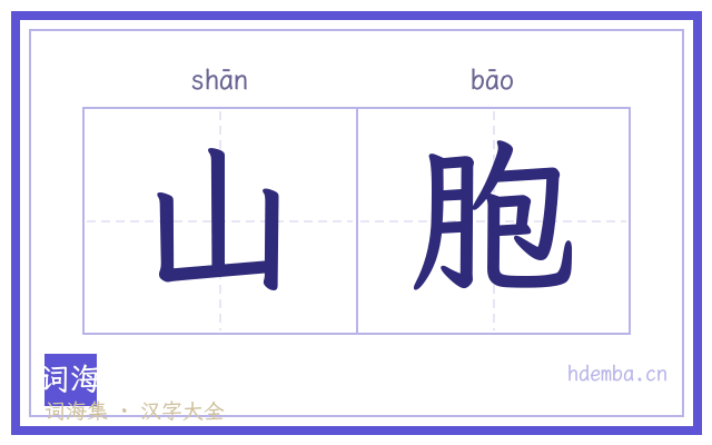 山胞的书法字