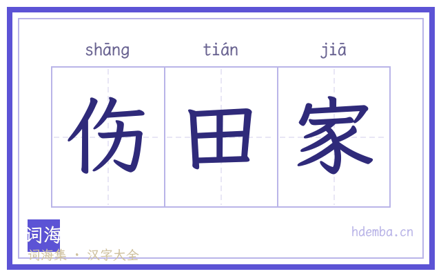 伤田家的书法字