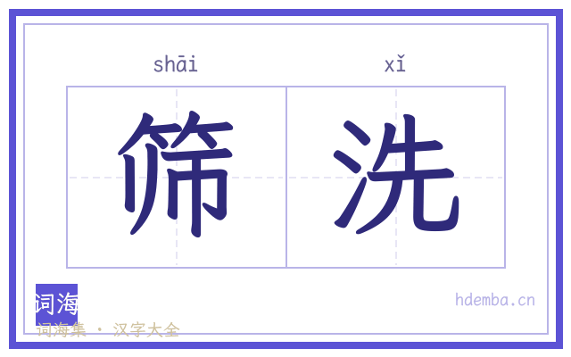 筛洗的书法字