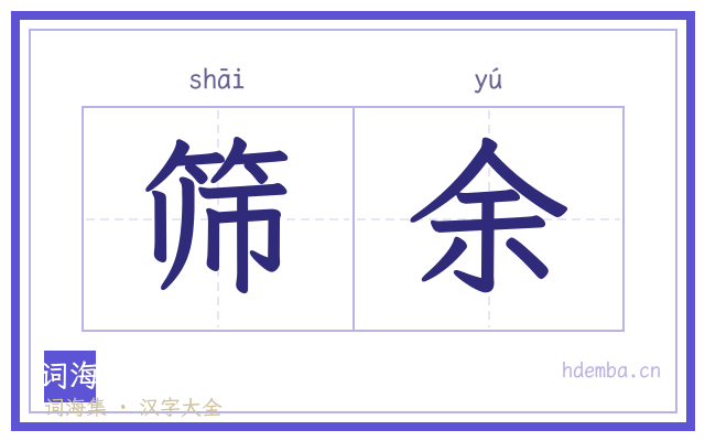 筛余的书法字