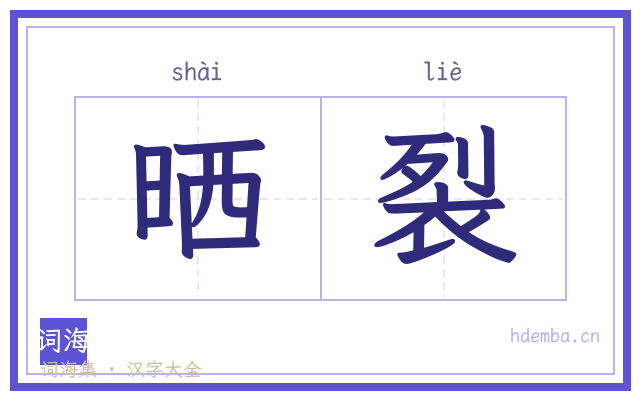 晒裂的书法字