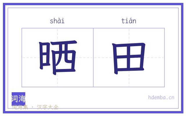 晒田的书法字