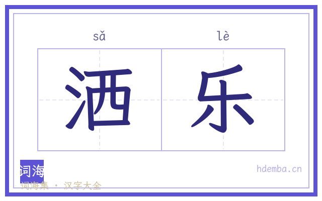 洒乐的书法字