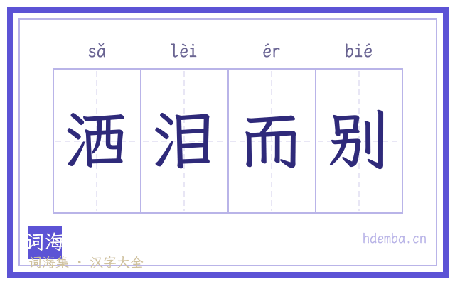 洒泪而别的书法字