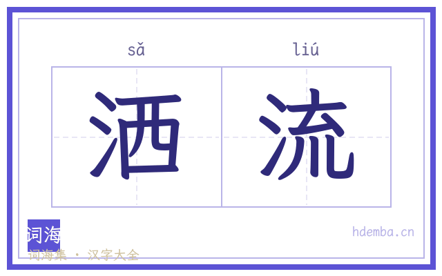 洒流的书法字