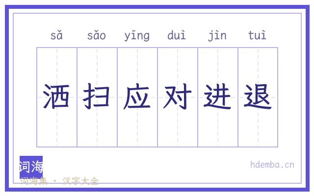 洒扫应对进退的书法字