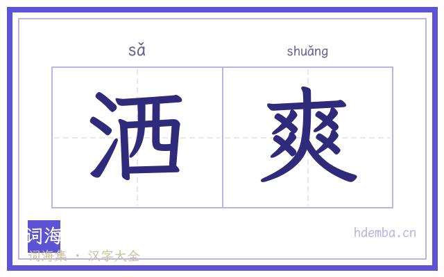 洒爽的书法字
