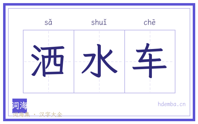 洒水车的书法字