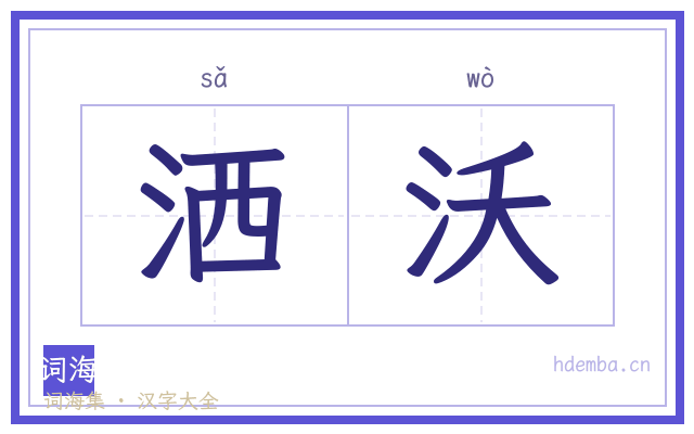 洒沃的书法字