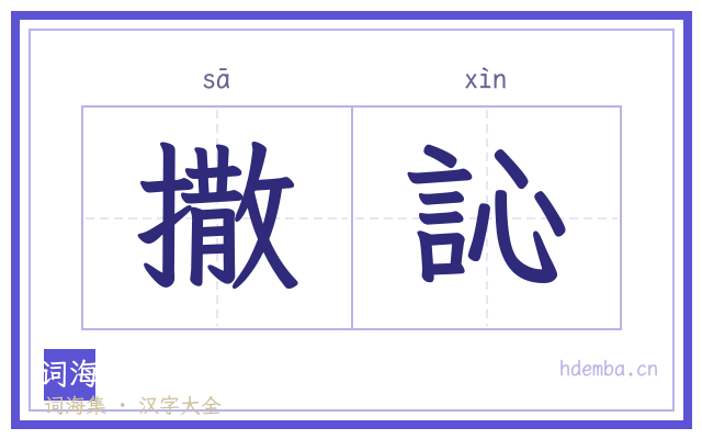 撒訫的书法字
