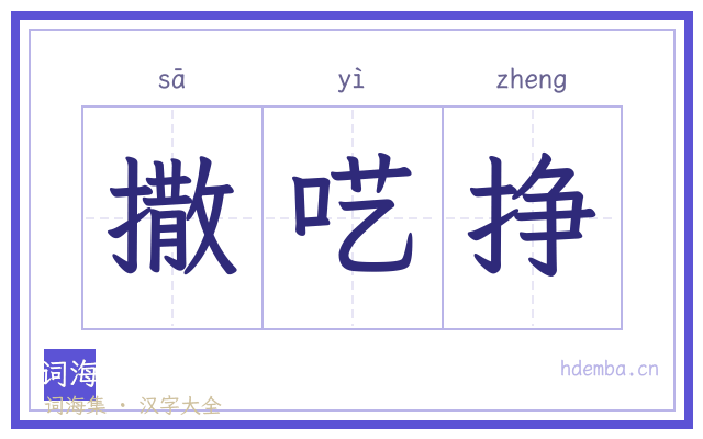 撒呓挣的书法字