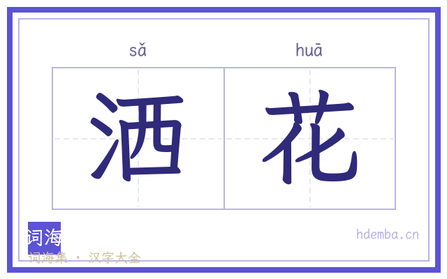 洒花的书法字