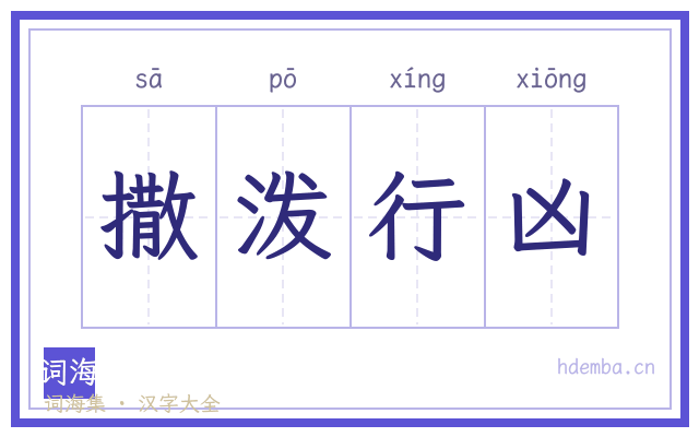 撒泼行凶的书法字