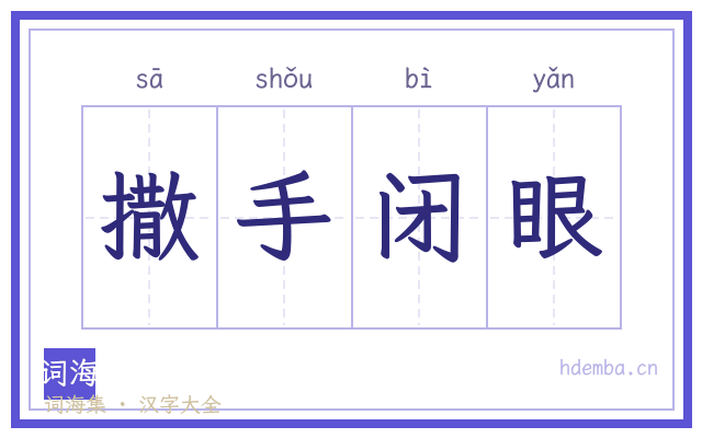 撒手闭眼的书法字