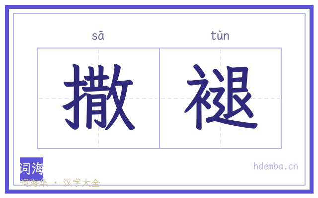 撒褪的书法字
