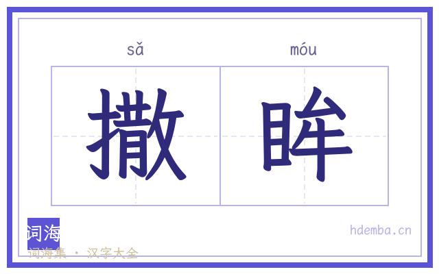 撒眸的书法字