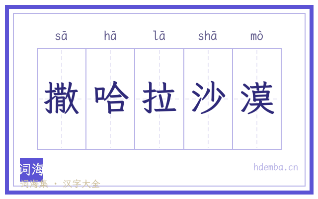 撒哈拉沙漠的书法字