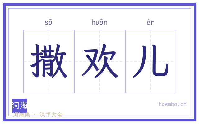 撒欢儿的书法字