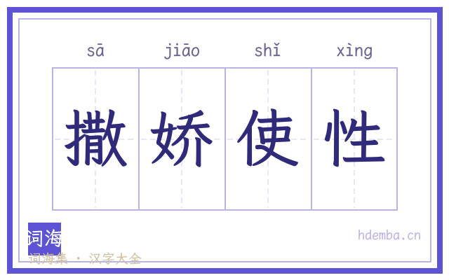 撒娇使性的书法字