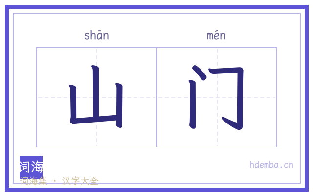 山门的书法字