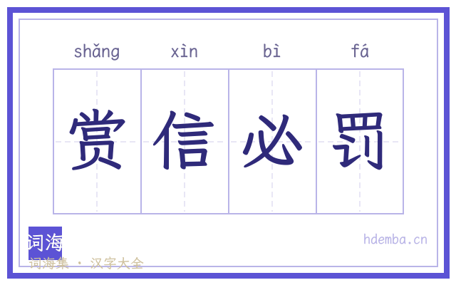 赏信必罚的书法字