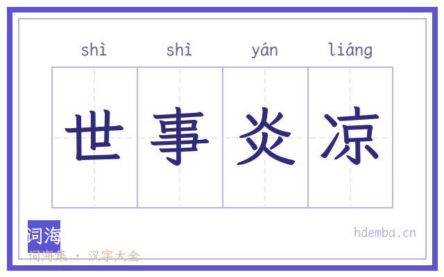世事炎凉的书法字