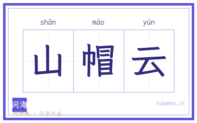山帽云的书法字
