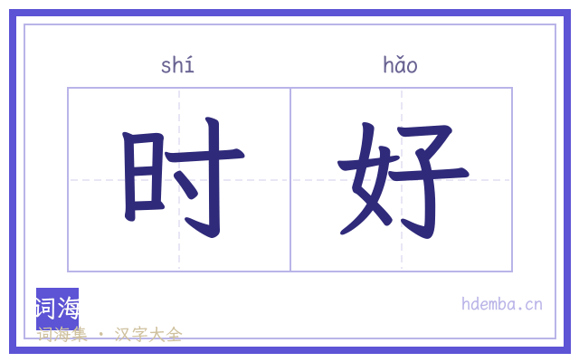 时好的书法字