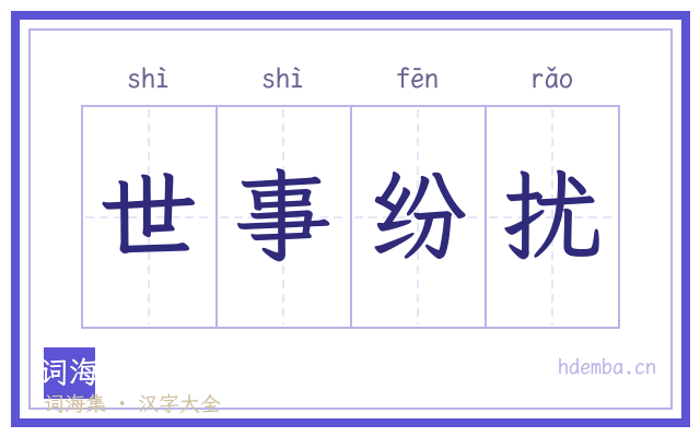 世事纷扰的书法字
