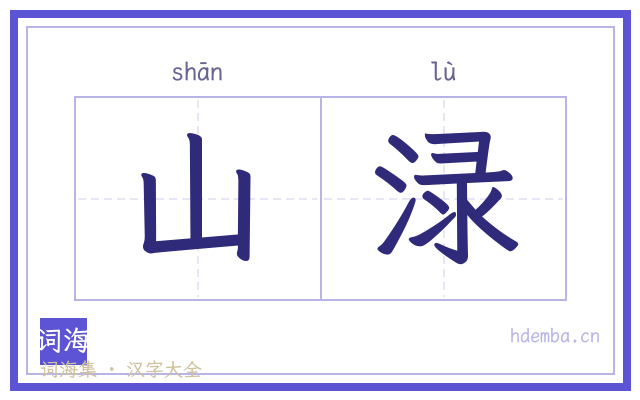 山渌的书法字